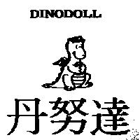 丹努達及圖 DINODOLL