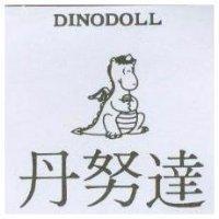 丹努達及圖 DINODOLL