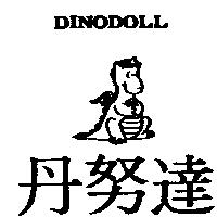丹努達及圖 DINODOLL