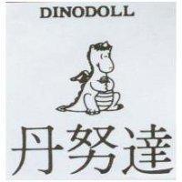 丹努達及圖 DINODOLL