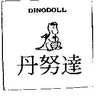 丹努達及圖 DINODOLL