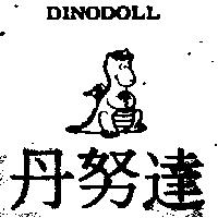 丹努達及圖 DINODOLL