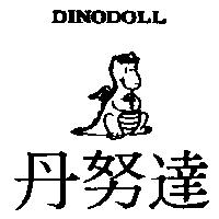 丹努達及圖 DINODOLL