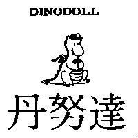 丹努達及圖 DINODOLL