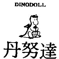 丹努達及圖 DINODOLL