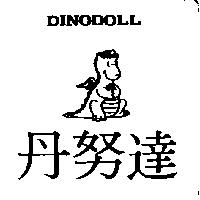 丹努達及圖 DINODOLL