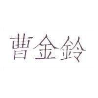 曹金鈴