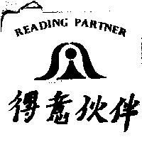 得意伙伴及圖 READING PARTNER