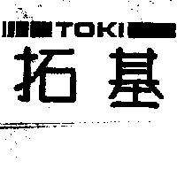拓基及圖 TOKI