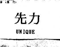 先力 UNIQUE