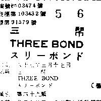三幫 THREE BOND スリ–ボンド 