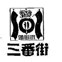 三番街及圖 SAN BAN GAY