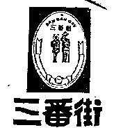 三番街及圖 SAN BAN GAY