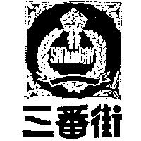 三番街及圖 SAN BAN GAY