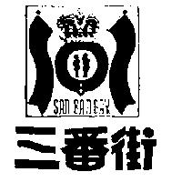三番街及圖 SAN BAN GAY