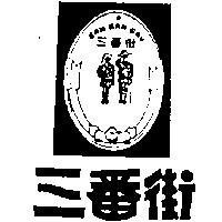 三番街及圖 SAN BAN GAY