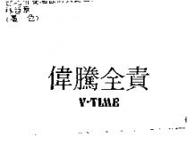 偉騰全責 V-TIME
