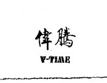 偉騰 V-TIME