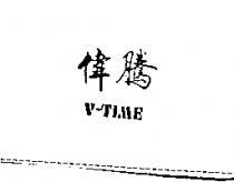 偉騰 V-TIME