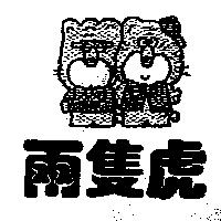 兩隻虎及圖