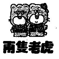 兩隻老虎及圖