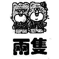 兩隻及圖