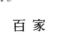 百家