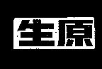 生原