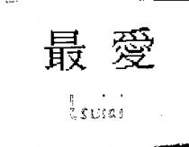 最愛 TSUIAI