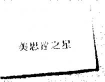 美思達之星