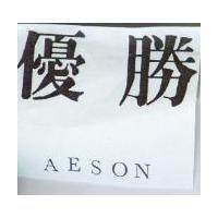 優勝 AESON