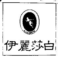 伊麗莎白及圖 ELIZABETH