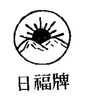 日福牌及圖