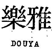 樂雅 DOUYA 