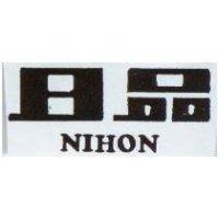 日品 NIHON