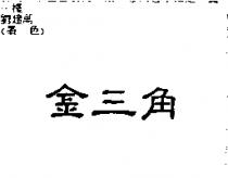 金三角