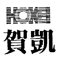 賀凱及圖 HOKEI