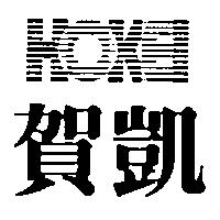賀凱及圖 HOKEI