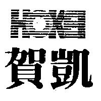 賀凱及圖 HOKEI
