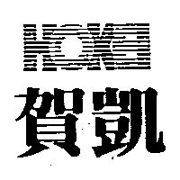 賀凱及圖 HOKEI
