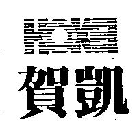 賀凱及圖 HOKEI