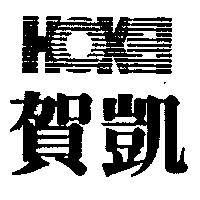 賀凱及圖 HOKEI