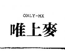 唯上麥 ONLY-MX