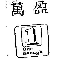 萬盈及圖 1 One Enough