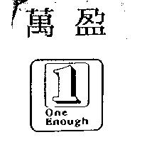 萬盈及圖 1 One Enough