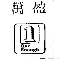萬盈及圖 1 One Enough