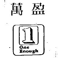 萬盈及圖 1 One Enough
