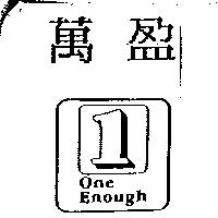 萬盈及圖 1 One Enough