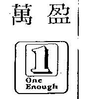 萬盈及圖 1 One Enough