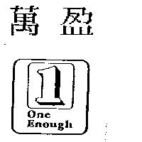萬盈及圖 1 One Enough